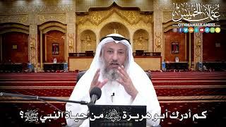 118 - كم أدرك أبو هريرة رضي الله عنه من حياة النبي ﷺ؟ - عثمان الخميس