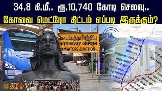 34.8 கி.மீ… ரூ.10,740 கோடி செலவு.. கோவை மெட்ரோ திட்டம் எப்படி இருக்கும்? | Kovai | Metro Station