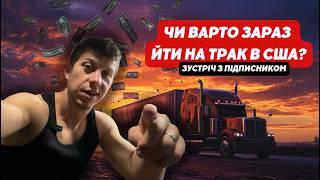 НАЙБІЛЬША проблема дальнобою, зустріч з підписником, ЧИ ВАРТО зараз йти у ТРАКДРАЙВЕРИ?