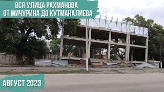 Вся улица Рахманова | От Мичурина до Кутманалиева