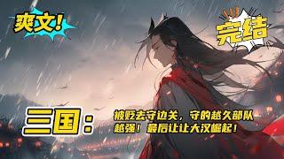 完结《三国：被贬去守边关，守的越久部队越强！最后让大汉崛起！》穿越成为汉灵帝刘宏的庶长子，年仅三岁，便被流放边关！刘羽刚到雁门关，便激活了镇国系统，只要镇守边关就有奖励！#玄幻 #有声书#爽文