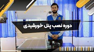 نحوه سوار کردن پنل خورشیدی روی استراکچر و نحوه زدن کانکتور MC4