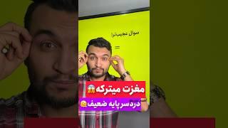 ترکید نه؟ …. 99 درصد شما اینو نمیدونستید… ولی اسدی حواسش جمعه. #ریاضی #math #mathematics