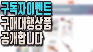 판매되는 해외 구매대행상품 알려드리겠습니다
