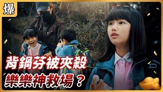 《八點檔搶先爆》好運來 EP52 背鍋芬被夾殺 樂樂神救場？