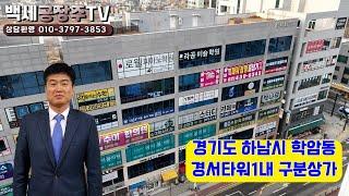 경기도 하남시 학암동 경서타워1내 구분상가/백세공장주TV(no.69) 010-3797-3853 #부동산 #부동산투자 #상가 #상가투자 #상가매매