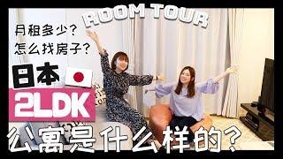 【ROOM TOUR】公開姐姐新家！日本2LDK公寓！在日本怎麼找房子？【中文字幕】