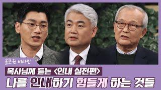 인내 [3] 목사님께 듣는 "인내 실전편" - 나를 인내하기 힘들게 만드는 것들｜CBSTV 올포원 비타민 197회