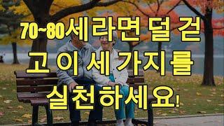 70~80세라면 덜 걷고 이 세 가지를 실천하세요