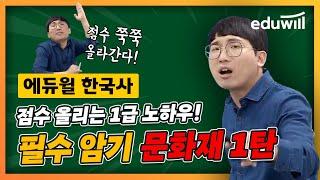 한능검 점수 올리는 1급 노하우!｜필수암기 문화재 1탄｜은동진 교수님｜에듀윌 한국사