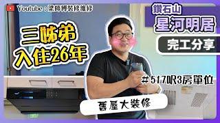 【鑽石山 星河明居】 517呎3房完工單位分享 | 超強業主自學3D圖 | 三姊弟入住26年舊屋大裝修｜科技感超強抽油煙機 ｜業主嚴選抽濕功能浴室寶 ｜舊屋翻新 全爆單位 鑽石廳佈局| ST梁師傅