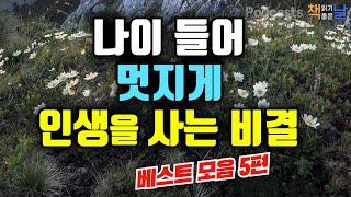 [나이 들어 멋지게 인생을 사는 비결] 마음이 편해지는 책듣고 힐링하기│수면 낭독│책읽어주는여자 오디오북 podcasts