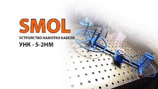 УСТРОЙСТВО ПЕРЕМОТКИ (НАМОТКИ) КАБЕЛЯ УНК-5-2НМ. Пр-во ООО СМОЛ, г. Санкт-Петербург
