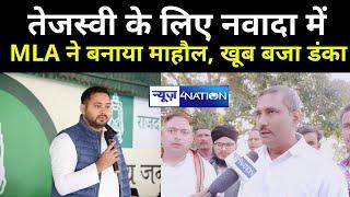 Tejashwi Yadav के नाम का RJD MLA Mohammad Kamran ने Nawada में बजा दिया डंका | News4Nation