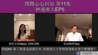 回流溫哥華 -  將資產轉移到加拿大或是保留在香港?  疫情之下我們應怎樣處理投資組合?  在加拿大人壽保險應歸納在投資組合以內, 為什麼？