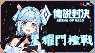 【傳說對決】今天能上星耀嗎・ᴥ・？| 星耀門檻戰 |  諾菈 Nolla 傳說對決 直播