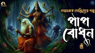 তারানাথ তান্ত্রিক ও পাপ বোধন | Taranath Tantrik Sunday Suspense | Taranath Golpo #taranathtantrik