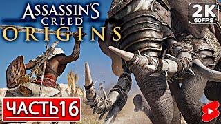 #shorts ASSASSIN’S CREED ORIGINS Стрим Ассассинс Крид Истоки Часть 16