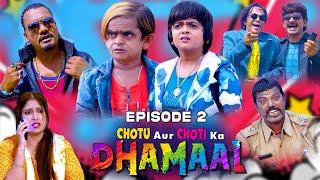 छोटू और छोटी का धमाल P2 | Chotu aur Choti ka DHAMAAL Part 2 | छोटू की Latest  कॉमेडी (लिमिटेड सीरीज)