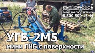 УГБ 2М5 мини ГНБ в работе с поверхности!