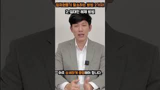 임차권 등기말소 하는 방법 2가지!