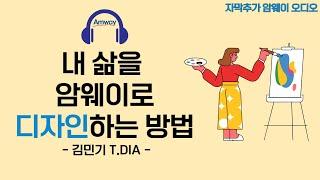 [암웨이 오디오] 내 삶을 '암웨이'로 디자인하는 방법 - 김민기 리더님ㅣ2030에게 이 사업이 빅 비즈니스가 되는 이유?