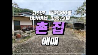 경북 고령 촌집 매매 고령군 대가야읍 마당 텃밭 있는 시골 촌집 매매