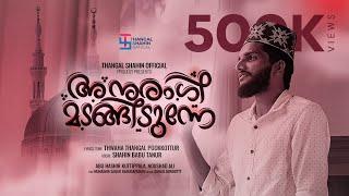 അനുരാഗി മടങ്ങിടുന്നേ | Shahin Babu Tanur | Thwaha Thangal Pookkottur Latest Madhu Song 2022