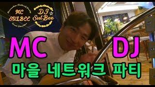 MC이슬비 DJ슬비 / 마을네트워크파티에 MC진행과 DJ공연으로 출동!!