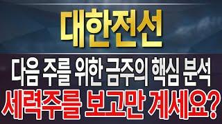 [대한전선] 종목 리마인드 합니다. 차주를 위한 준비! 세력주의 핵심 내용까지!
