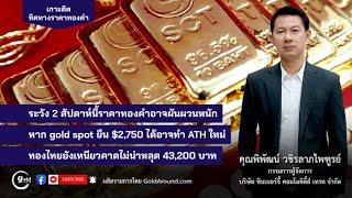 เกาะติดทิศทางราคาทองคำวันนี้ 28 ต.ค.67 | พูดคุยกับ คุณพิพัฒน์ วชิรลาภไพฑูรย์ SCT GOLD