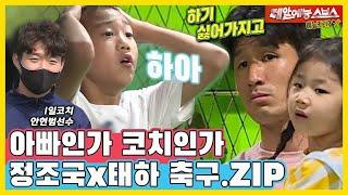 아빠랑 축구하는거 싫지, 응!, 호랑이 코치아빠 정조국X태하 축구모음.ZIP  [동상이몽|SBS방송]