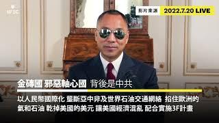 2022.7.20 金磚國家 二 （金砖国的背后是谁？）