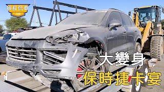 50000買到報廢保時捷卡宴，全車精品小事故，翻新之後價格喜人【狼叔侃車】