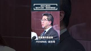 國安人士指馬英九論調與北京相同　蕭旭岑批抹紅：是賴清德無能｜#shorts #鏡新聞