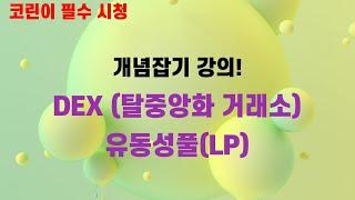 DEX LP 개념 강의  탈중앙화거래소 유동성풀 모르면 비상장코인 투자금지