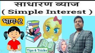 भाग-2 ब्याज की औसत दर पर आधारित प्रश्न lसाधारण ब्याजISimple Interest|#maths #simpleintrest