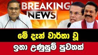 Breaking News|Sirasa Tv|News 1st|Sirasa News|Sirasa live|Breaking News Today Sri Lanka