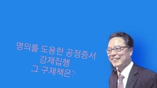 도용(무권대리)된 공정증서에 기한 강제집행과 구제방법