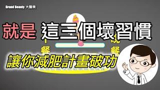 就是這三個壞習慣讓你減肥計畫破功【邱正宏談醫美】【健康瘦身】