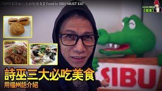 【阿保吃饱饱EP5】TOP3 诗巫三大必吃美食 Food in SIBU MUST EAT【SIBU之旅 6/7】