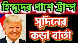 হিন্দু নির্যাতনের বিরুদ্ধে সরব ট্রাম্প । সুদিনের বার্তা #donaldtrump #savehindus #modi #iskcon