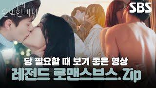 괜히 로맨스 드라마가 보고 싶어지는 겨울️ 우리를 설레게 한 로맨스브스 | 나의 완벽한 비서 | SBS