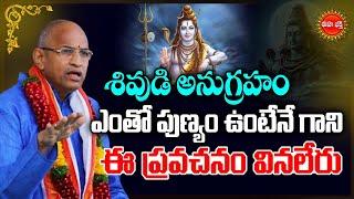 శివుడి అనుగ్రహం ఉంటే చాలు.| Chaganti Koteswara Rao Pravachanam Latest on Lord Shiva | Eha Bhakthi