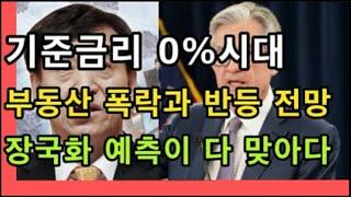 기준금리 0% 시대 부동산 폭락과 반등 전망 - 장국화 예측이 다 맞았다.