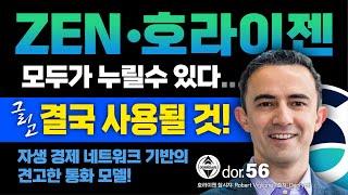 ZEN [5] 호라이젠 모두가 누릴 수 있다! 그리고 결국 사용될 것! 자생 경제 네트워크 기반의 견고한 통화 모델!