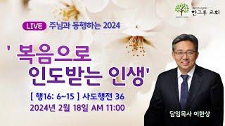 [한그루교회]  주일예배 I 2024-02-18  ㅣ 이한상 담임목사