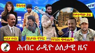 Hiber Radio Daily Ethiopia News Sep 02, 2024 | ሕብር ራዲዮ ዕለታዊ ዜና