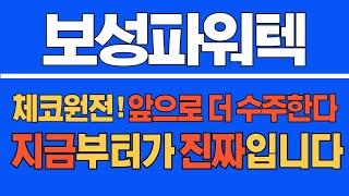 [#보성파워텍] 체코 원전! 앞으로 더 수주한다! 지금부터가 진짜입니다!  #보성파워텍주가 #보성파워텍주가전망 #보성파워텍전망