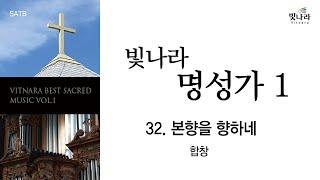 [빛나라명성가1] 32. 본향을 향하네 -합창